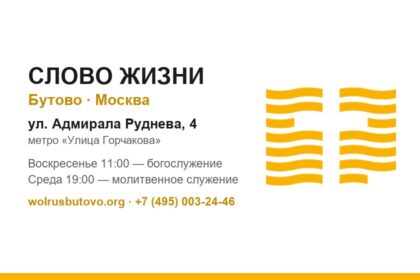 Церковь Слово жизни Бутово, Москва, ул. Адмирала Руднева, 4, воскресенье 11:00